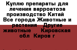 Куплю препараты для лечения варроатоза производство Китай - Все города Животные и растения » Другие животные   . Кировская обл.,Киров г.